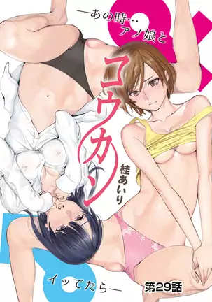 Koukan ─ Ano Toki… Ano Musume Toitsu Tetara ─ ch 29 - 36