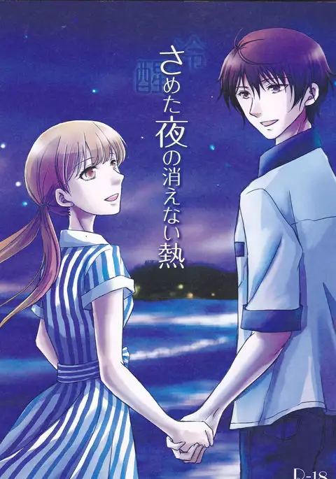 Sameta yoru no kienai netsu