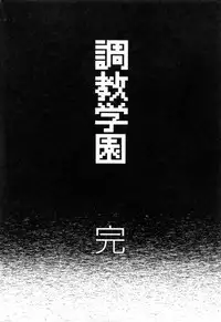 [Yumesaki Sanjuro] Choukyou Gakuen 3 Unchain Animal Factory