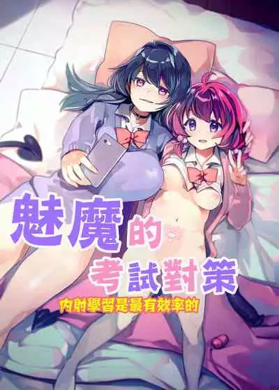 [2com (Wakadori Nikomi)] Succubus Shiken Taisaku Chitsunai Shasei Gakushuu ga Ichiban Kouritsu Iin desu | 魅魔的考試對策 內射學習是最有效率的 [Chinese]