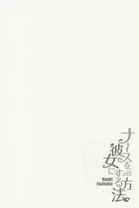 [Fujisaka Kuuki] Nurse o Kanojo ni Suru Houhou - How To Go Steady With A Nurse 2