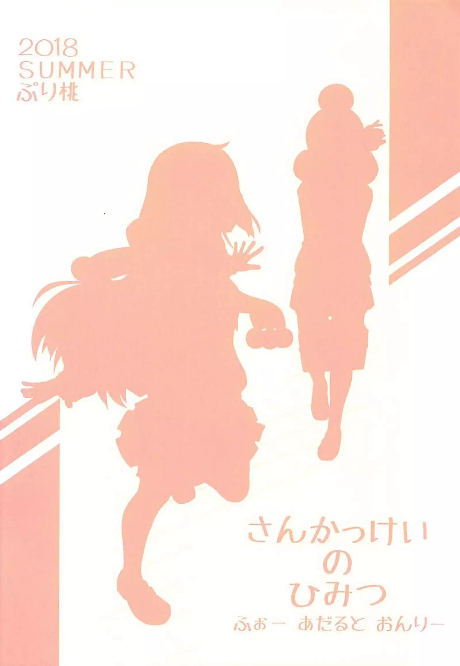 Sankakkei no, Himitsu