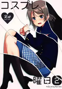 (Bokura no Love Live! 16) [Aloe-nano (Nanotsuki)] Cosplay Youbi (2) (Love Live! Sunshine!!) [Chinese] [清純突破漢化]