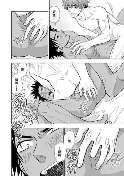 Seme ga Uke ni Naru Hi | 攻成为受的那日