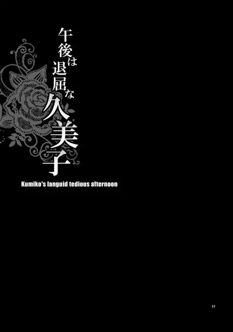 Yukiyanagi no Hon 34 Gogo wa Taikutsu na Kumiko