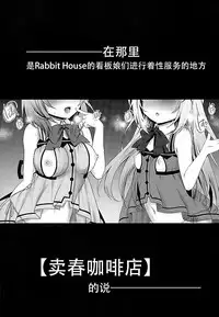 (SC2016 Winter) [Ohoshisamadou (GEKO)] Baishun Kissa Rabbit House e Youkoso! (Gochuumon wa Usagi desu ka?) [Chinese] [脸肿汉化组]