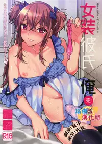 (C92) [Ash wing (Makuro)] Josou Kareshi x Ore Kan [Chinese] [瑞树汉化组]