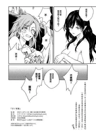 Amai Reiro | 甘美零露