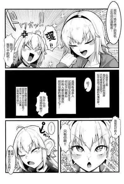 (C102) [Enryuu Dou (Enryuu)] Chaldea Dosukebe Massage-bu - Chaldea lewdness massage club Jeanne & Jeanne Alter ed. (Fate/Grand Order) [Chinese] [黑锅汉化组]
