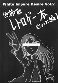 (C63) [Ikebukuro DPC (DPC)] White Impure Desire Vol. 2 (Various)