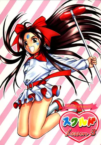 (CR34) [Studio Wallaby (Bonehead)] Skuld Lesson 3 (Ah! My Goddess)