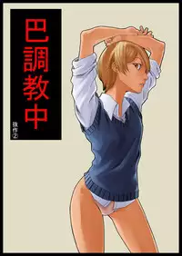 [Nukesaku] Tomoe Choukyou-chuu