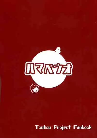 (Shuuki Reitaisai 8) [Hamabeuo (Tansui Shirasu)] Seraphic Yamitsuki Chicken | Seraphic·性癮·Chicken (Touhou Project) [Chinese] [鬼傑漢化組]