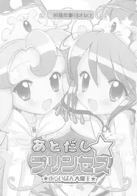 (C69) [Furaipan Daimaou (Chouchin Ankou)] Atodashi Princess (Fushigi Boshi no Futago Hime)