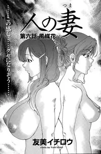 [Yumi Ichirou] Hito no Tsuma Ch. 1-6