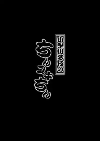 Kobayakawa Sae no Chinkoki Chin Ni