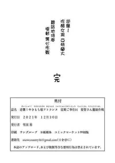 [SNOW*RABBIT (Yukiguni Yuu)] Gyakushuu! Yakimochi Musume Atlanta Juujun Gohoushi H Teitoku-san Rouraku Sakusen (Kantai Collection -KanColle-) [Chinese] [羅莎莉亞漢化] [Digital]