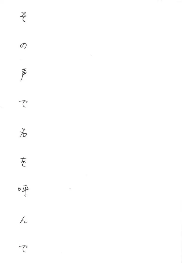 Sono Koe de Na o Yonde