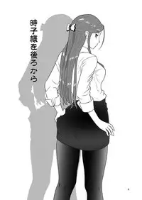 (C93) [Kabaya (Kabaya Kosuke)] Tokiko-sama o Ushiro kara (THE IDOLM@STER CINDERELLA GIRLS)