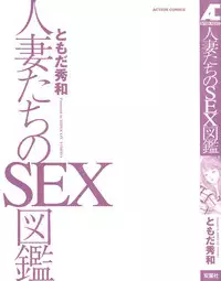 [Tomoda Hidekazu] Hitozuma Tachi No Sex Zukan