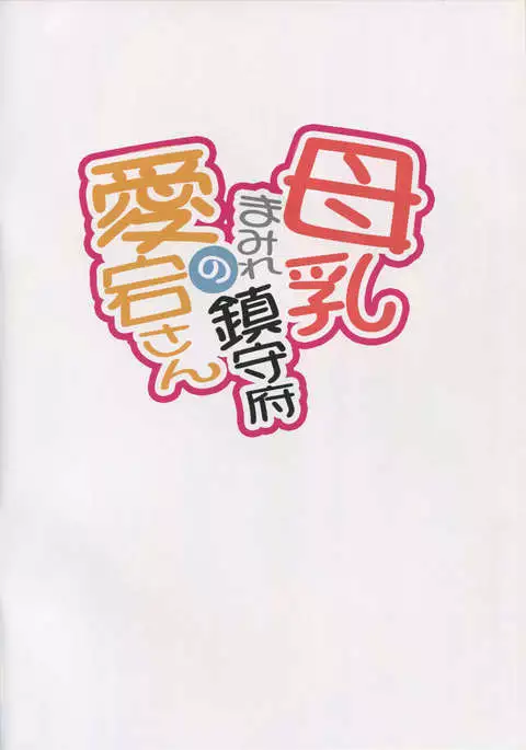 Bonyuu Mamire Chinjufu no Atago-san