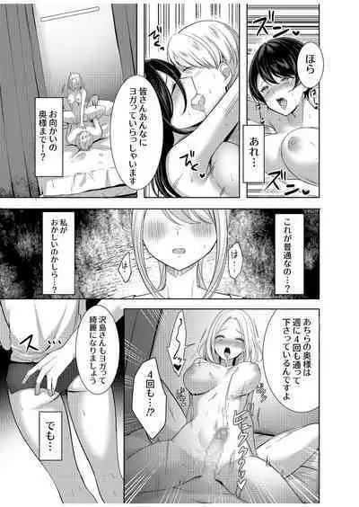 旦那に秘密のヨガレッスン～みんなイってるから問題ないよね？～