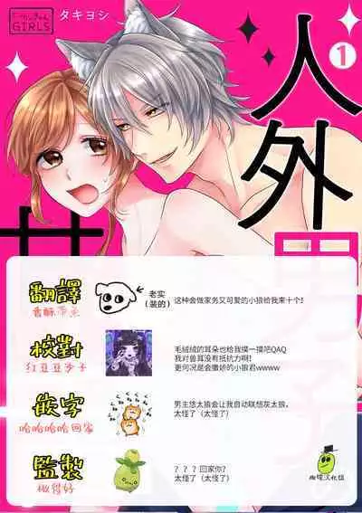 [ taki yosi] zingai dansi no ama i sita～ tosisita ookami kun ha seiyoku wo osa e rare nai~01|人外男子的甜蜜之舌～年下小狼无法被抑制的性欲~01[Chinese] [橄榄汉化组]