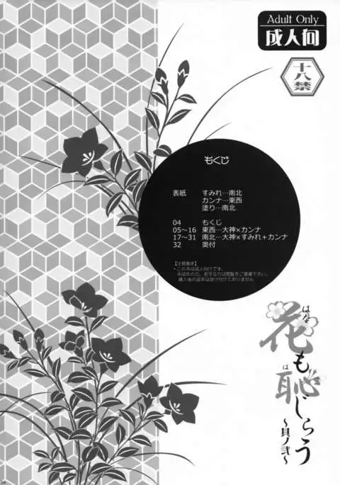 Hana mo Hajirau ~ Sono Ni ~