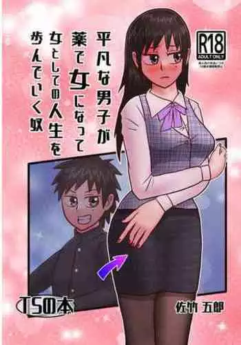 An ordinary boy becomes a woman with medicine and walks his life as a woman