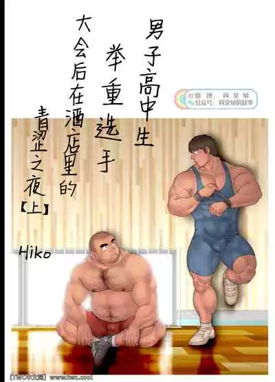 Danshi Koukousei Weightlifter Taikai-go no Hotel de no Aoi Yoru