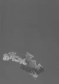 (C78) [SchwarzKatze (Miyagoe Yoshitsuki)] Azunyan Natsu Gasshuku SOS (K-ON!)