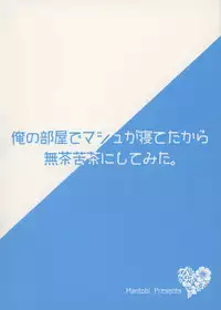 (SC2017 Summer) [Mantobi (Hashimoto)] Ore no Heya de Mash ga Neteta kara Muchakucha ni Shite mita. (Fate/Grand Order) [Chinese] [無邪気漢化組]