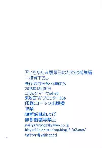 (C95) [Popochichi (Yahiro Pochi)] Ai-chan & Kaikinbi no Tawawa Soushuuhen + Kakioroshi (Getsuyoubi no Tawawa) [Chinese] [零星汉化组]