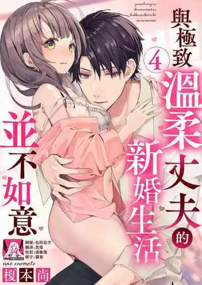 [Enomoto Nao] yasashi sugiru dan'na-sama to no kekkon seikatsu wa mamanaranai | 与极致温柔丈夫的新婚生活并不如意 1-4 [Chinese] [莉赛特汉化组]