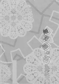 (Shuuki Reitaisai 3) [Water Drop (MA-SA)] Muishiki no Yuragi (Touhou Project) [Chinese] [oo君個人漢化]