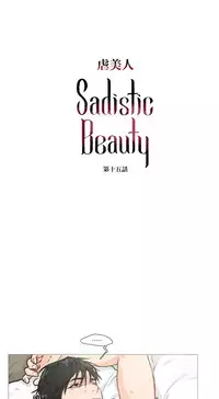 [The Jinshan] Sadistic Beauty | 虐美人 Ch.1-47[Chinese] [17+沒有漢化]