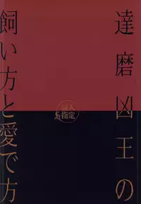 [Gorilion (Kyuun)] Daruma Kyou-ou no Kaigata to Medegata (Sengoku BASARA)