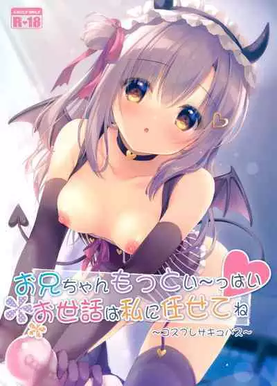 (AC3) [Peach Candy (Yukie)] Onii-chan motto i～ppai Osewa ha Watashi ni Makasetene ～Cosplay Succubus～ [Chinese] [兔司姬漢化組]