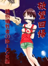 [Nightmare Express -Akumu no Takuhaibin-] Yokubou Kaiki dai 179 shou - Yuukai Giseisha 3 Rikujou Otome-hen -