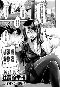 [Usubeni Sakurako] Shachiku no Shiawase | 社畜的幸福 (Girls forM Vol. 16) [Chinese] [沒有漢化] [Digital]