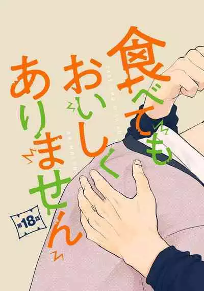Tabetemo Oishiku Arimasen 2 | 尝起来一点都不好吃 2 Ch. 6-23 番外+加笔+A店特典 + 24