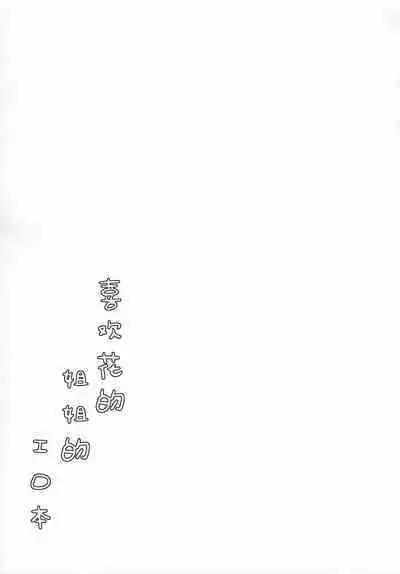 Hana no Oneesan no Ero Hon | 喜欢花的姐姐的工口本