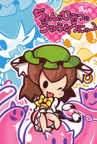 (Reitaisai SP2) [Nyaa. to Hidamari (Takamoto Akisa)] Chen to Himitsu no Uneune Unyaa (Touhou Project)