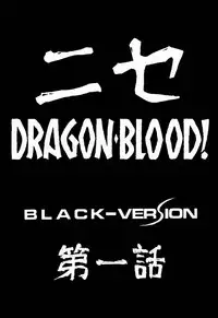(C50) [LTM. (Taira Hajime)] Nise DRAGON BLOOD! 1