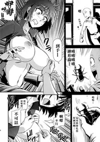 (C86) [Kiyosumi Hurricane (Kiyosumi Hurricane)] ONE-HURRICANE (One Punch Man) [Chinese] [名潴學園漢化]