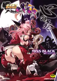 [Miss Black] Choukou Sennin Haruka: Kokoro no Maki (Choukou Sennin Haruka) [Digital]