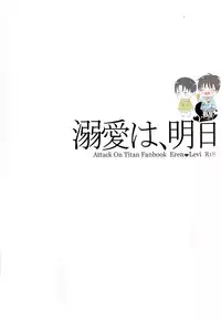 (SPARK12) [IS.g (Ichinashi Kimi)] Dekiai wa, Ashita | 溺爱即，明日 (Shingeki no Kyojin) [Chinese]