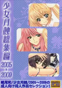 [Shoujo Gesshoku (Shimao Kazu)] Shoujo Gesshoku Soushuuhen 2005-2009 (Various)
