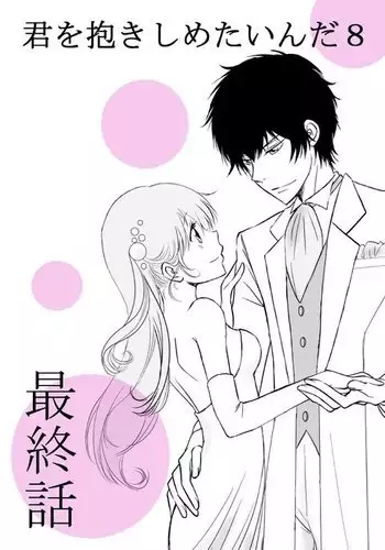 kimi o dakishimetai nda 8 ★ saishū-banashi ★