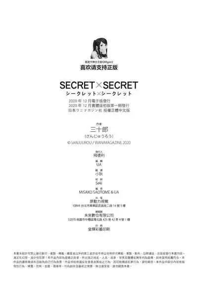 [Sanjuurou] Secret x Secret - Keep it a Secret Promise | 祕密x祕密 [Chinese] [Digital]